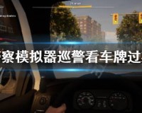警察模拟器巡警这款游戏中怎么看车牌过期的具体方法介绍