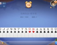 【网易棋牌】扑克当中宝藏玩法-跑得快，又称关牌