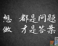 人生中最大的敌人，当然是“自己”，知己知彼，方能百战不殆！