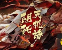 《阴阳师》联动活动“闇夜吟咒”4月开启