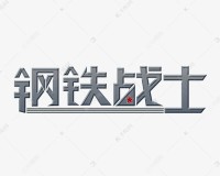 《钢铁是怎样炼成的》塑造了保尔·柯察金钢铁般意志的共产主义战土