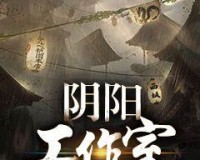 《守望先锋》阴阳师多多少少个人就简单汇总