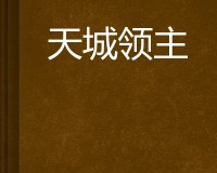 不想手游中界主刷功德的方式是什么呢？界主刷功德内容一览