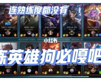 什么是lol英雄熟练度在哪里查询?看看你和大神距离有多远