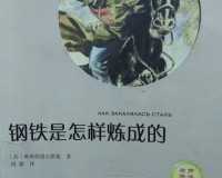 《钢铁是怎样炼成的》前苏联作家尼古拉·奥斯特洛夫斯基所著