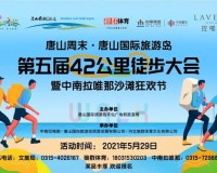 第三届唐山国际旅游岛42公里徒步大会隆重开幕