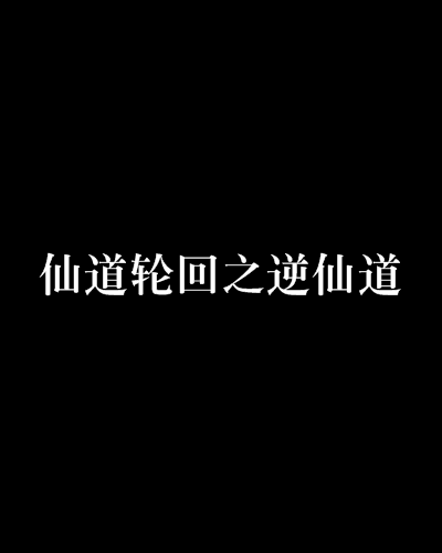 日子久了，修炼成功，可以步行如飞，叫做飞行仙