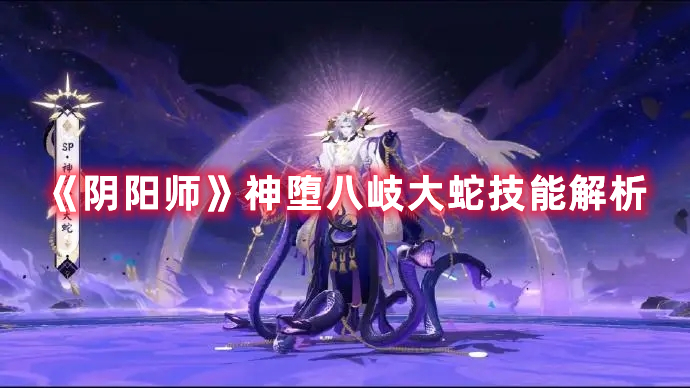 《阴阳师》“八大蛇”到底长什么样?配什么御魂厉害?