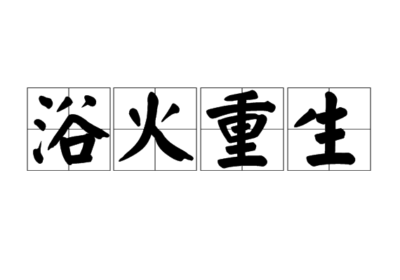 为什么非要经历不同，想要脱胎换骨该怎么去做呢呢？