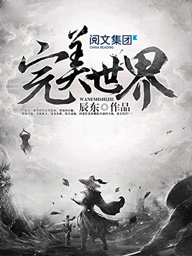 《圣墟》与《完美世界》有何轮回因果？