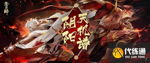 《阴阳师》联动活动“闇夜吟咒”4月开启