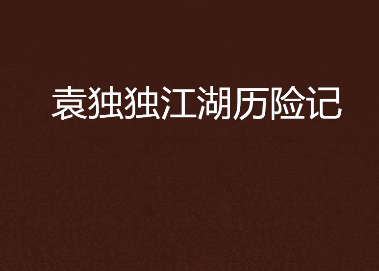 《画江湖之不良人》实力提升最快的五个角色